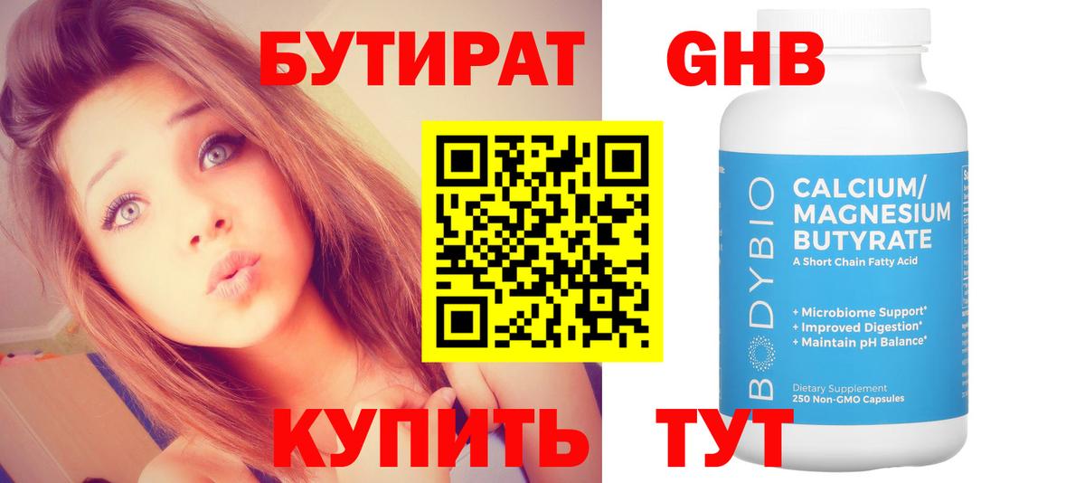 БУТИРАТ вода  Вход с VPN  Камышин 