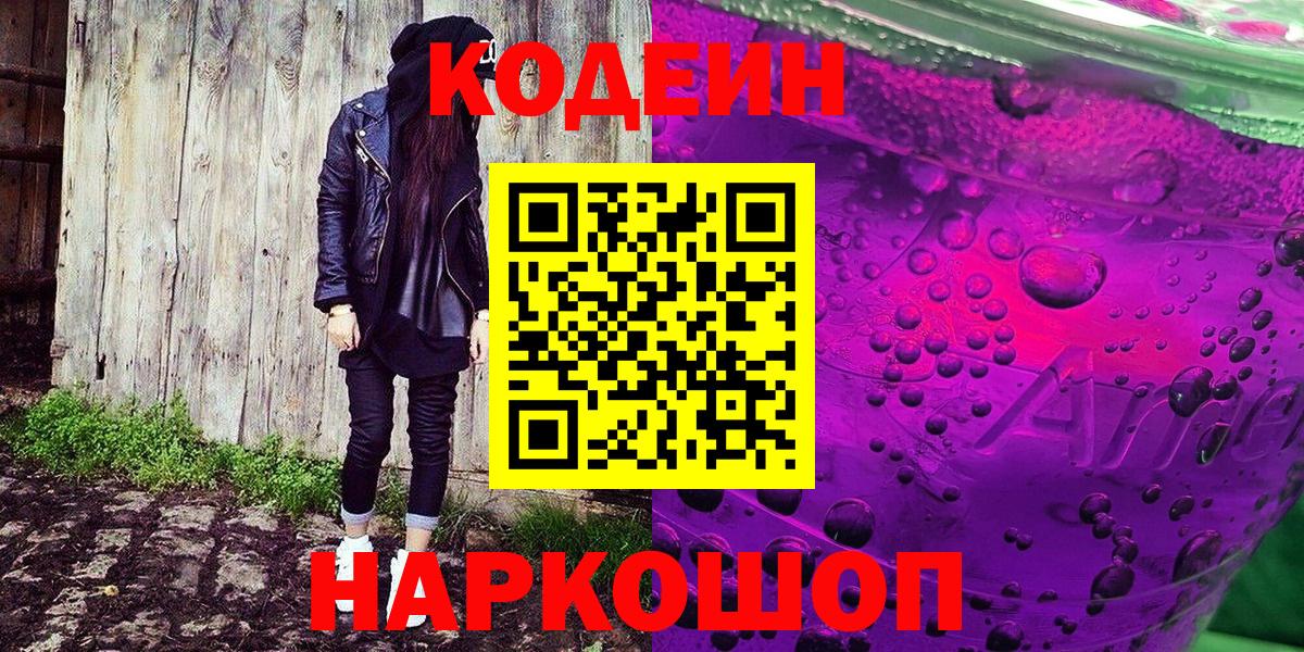 Кодеиновый сироп Lean Purple Drank  Вход с VPN  Камышин  Кодеиновый сироп Lean напиток Lean (лин) 